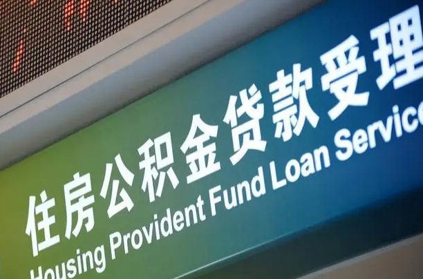 买房用公积金贷款流程图_余姚公积金代办服务